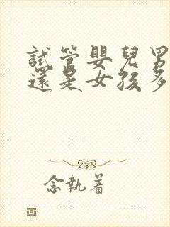 试管婴儿男孩多还是女孩多