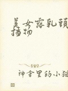 美女露乳头无遮挡物