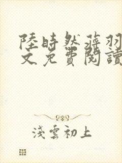 陆时然蒋羽熙全文免费阅读笔趣阁