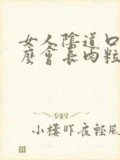 女人阴道口为什么会长肉粒