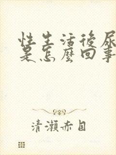 性生活后尿出血是怎么回事封面