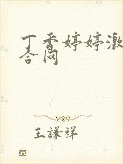 丁香婷婷激情综合网