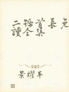 二号首长免费阅读全集