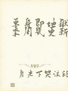 单身即地狱第五季周几更新