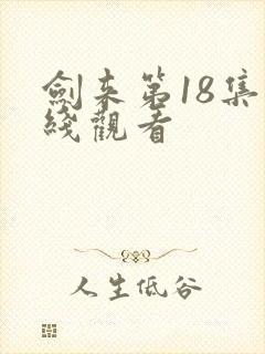 剑来第18集在线观看