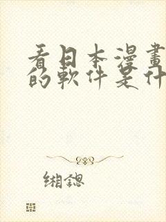 看日本漫画免费的软件是什么