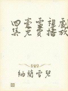 四壹电视剧40集免费播放