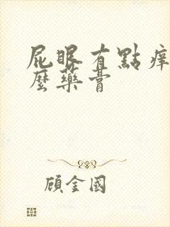 屁眼有点痒涂什么药膏