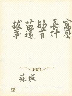 拔苗助长寓言故事还有什么