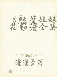 《魅魔姐妹》樱花动漫全集观看