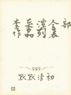 李采潭全部电影作品列表