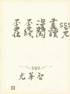 歪歪漫画sss在线阅读免费漫画