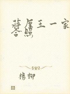 蒋厚玉一家三口合照封面