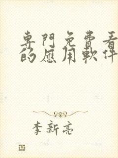 专门免费看短剧的应用软件