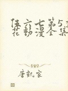 伍六七第5季樱花动漫全集