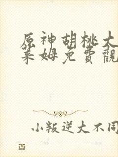 原神胡桃大战史莱姆免费观看