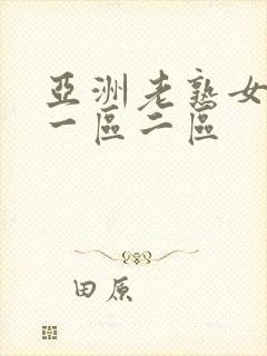 亚洲老熟女av一区二区