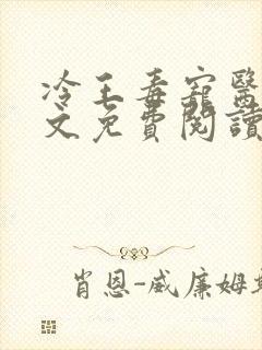 冷王毒宠医妃全文免费阅读