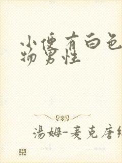 小便有白色沉淀物男性