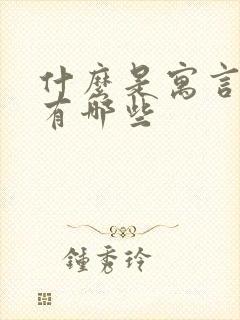 什么是寓言故事有哪些