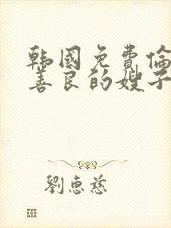 韩国免费伦理片善良的嫂子