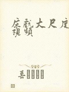 床戏大尺度激情视频