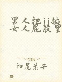 男人把jj插入女人屁股里视频