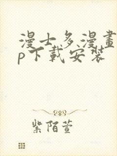 漫士多漫画app下载安装封面