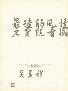 最后的风情电影免费观看国语版