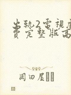 出轨2电视剧免费完整版高清在线观看