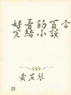 好看的百合小说完结小说