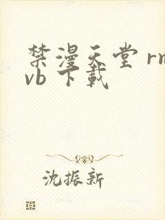 禁漫天堂 rmvb 下载