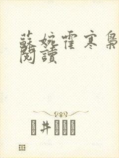 苏婉霍寒枭免费阅读