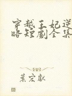 穿越王妃逆袭攻略短剧全集完整版
