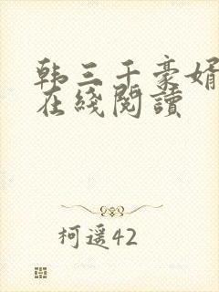 韩三千豪婿全文在线阅读