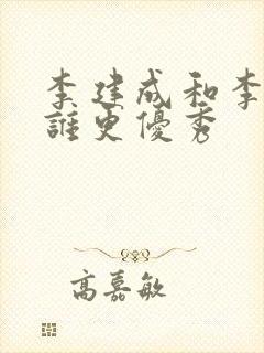 李建成和李世民谁更优秀