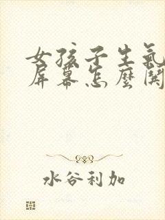 女孩子生气隔着屏幕怎么哄