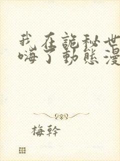 我在诡秘世界玩嗨了动态漫画