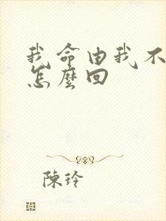 我命由我不由天怎么回