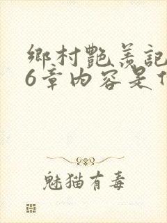 乡村艳羡记第16章内容是什么