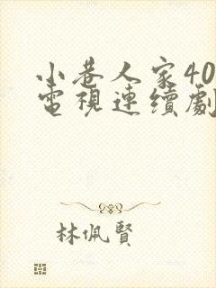 小巷人家40集电视连续剧免费观看