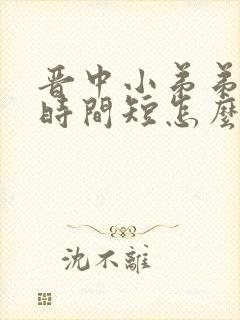 晋中小弟弟勃起时间短怎么办