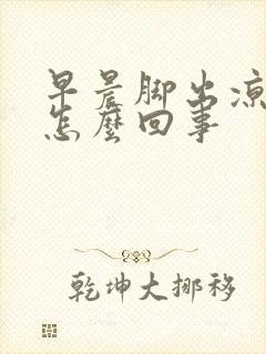 早晨脚出凉汗是怎么回事