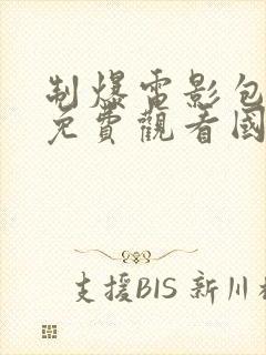 制爆电影包贝尔免费观看国语高清封面