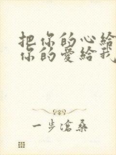 把你的心给我把你的爱给我歌词