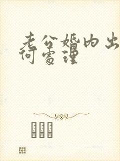 老公婚内出轨如何处理