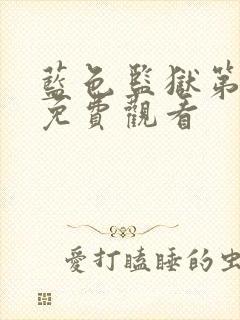 蓝色监狱第二季免费观看