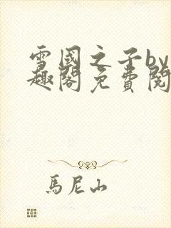 雪国之子by笔趣阁免费阅读