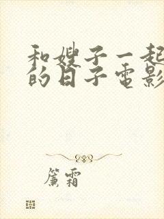 和嫂子一起居住的日子电影