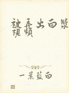 被弄出白浆喷水视频封面